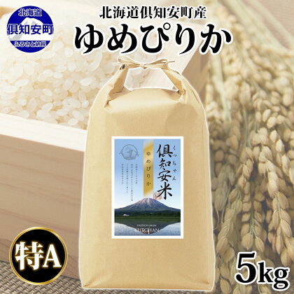 北海道 倶知安町産 ゆめぴりか 精米 5kg 米 特A 白米 お米 道産米 ブランド米 契約農家 ごはん 炊き立て ご飯 もちもち 国産 人気 お取り寄せ ギフト 贈り物 備蓄 保存 おまとめ買い ショクレン 送料無料 倶知安　【 倶知安町 】