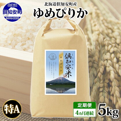 定期便 4ヵ月連続 全4回 北海道 倶知安町産 ゆめぴりか 精米 5kg 米 特A 白米 お米 道産米 ブランド米 契約農家 ごはん ご飯 もちもち 国産 人気 お取り寄せ ギフト 贈り物 備蓄 保存 おまとめ買い ショクレン 送料無料 倶知安　【定期便・ 倶知安町 】