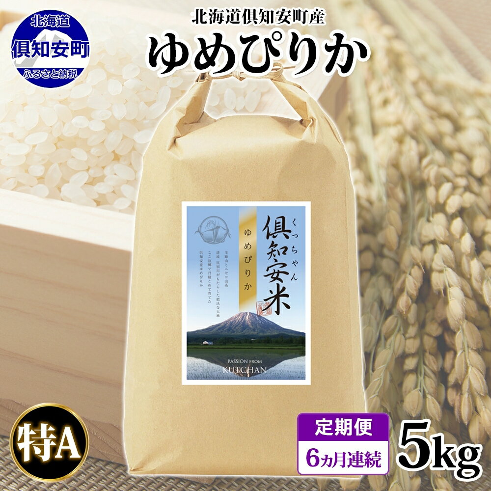 13位! 口コミ数「0件」評価「0」定期便 6ヵ月連続6回 北海道 倶知安町産 ゆめぴりか 精米 5kg 米 特A 白米 お米 道産米 ブランド米 契約農家 ごはん ご飯 もち･･･ 