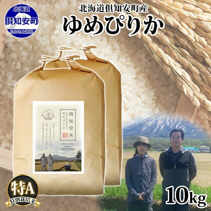 北海道 倶知安町産 ゆめぴりか 特別栽培米 精米 5kg×2袋 計10kg 米 特A 白米 お米 道産米 ブランド米 契約農家 ごはん 炊き立て ご飯 もちもち 国産 人気 お取り寄せ ギフト 贈り物 備蓄 保存 おまとめ買い ショクレン 送料無料 倶知安　【 倶知安町 】