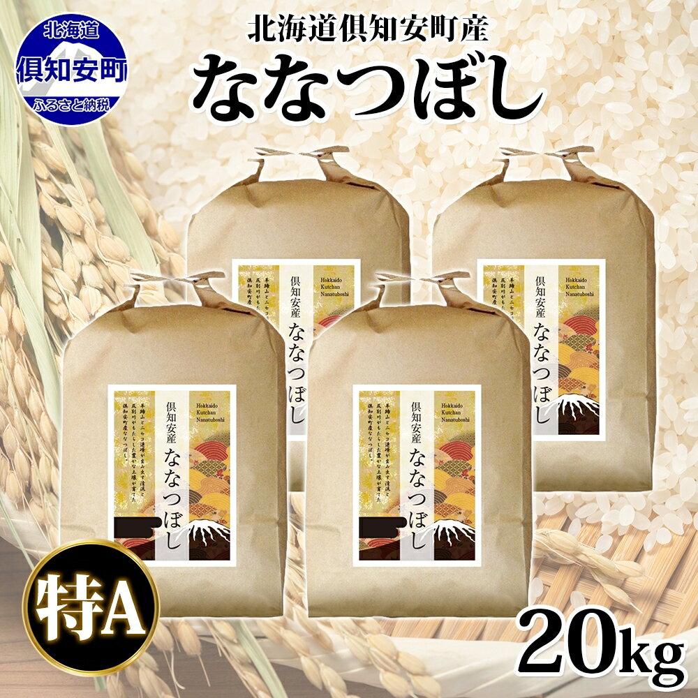 49位! 口コミ数「0件」評価「0」北海道 倶知安町産 ななつぼし 精米 5kg×4袋 計20kg 米 特A 白米 お米 道産米 ブランド米 契約農家 ごはん ご飯 あっさり ･･･ 