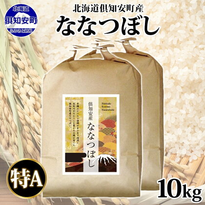 北海道 倶知安町産 ななつぼし 精米 5kg×2袋 計10kg 米 特A 白米 お米 道産米 ブランド米 契約農家 ごはん ご飯 あっさり ふわふわ 国産 人気 お取り寄せ ギフト 贈り物 備蓄 保存 おまとめ買い ショクレン 送料無料 倶知安　【 倶知安町 】