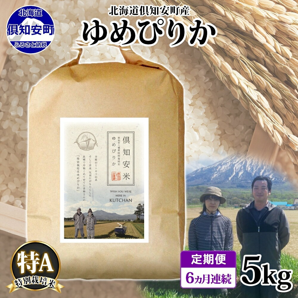 15位! 口コミ数「0件」評価「0」定期便 6ヵ月連続 全6回 北海道 倶知安町産 ゆめぴりか 特別栽培米 精米 5kg 米 特A 白米 お米 道産米 ブランド米 契約農家 ご･･･ 