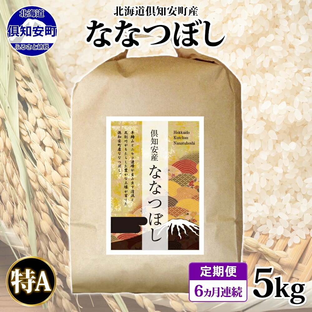 【ふるさと納税】北海道 定期便 6ヵ月連続 全6回 倶知安町産 ななつぼし 精米 5kg 米 特A 白米 お米 道産米 ブランド米 契約農家 ごはん ご飯 あっさり ふわふわ 国産 人気 お取り寄せ ギフト 贈り物 備蓄　【定期便・ 倶知安町 】のサムネイル