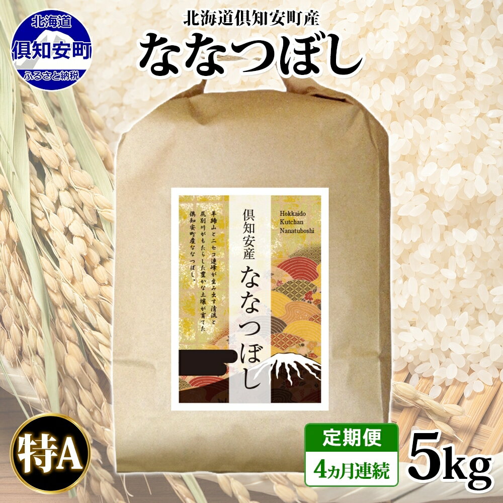 【ふるさと納税】北海道 定期便 4ヵ月連続 全4回 倶知安町産 ななつぼし 精米 5kg 米 特A 白米 お米 道産米 ブランド米 契約農家 ごはん ご飯 あっさり ふわふわ 国産 人気 お取り寄せ ギフト 贈り物 備蓄　【定期便・ 倶知安町 】のサムネイル