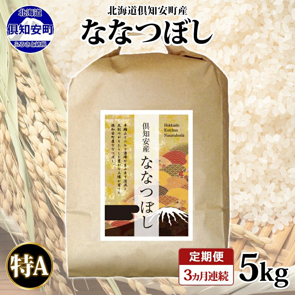 【ふるさと納税】定期便 3ヵ月連続 全3回 北海道 倶知安町産 ななつぼし 精米 5kg 米 特A 白米 お米 道産米 ブランド米 契約農家 ごはん ご飯 あっさり ふわふわ 国産 人気 お取り寄せ ギフト 贈り物 備蓄のサムネイル