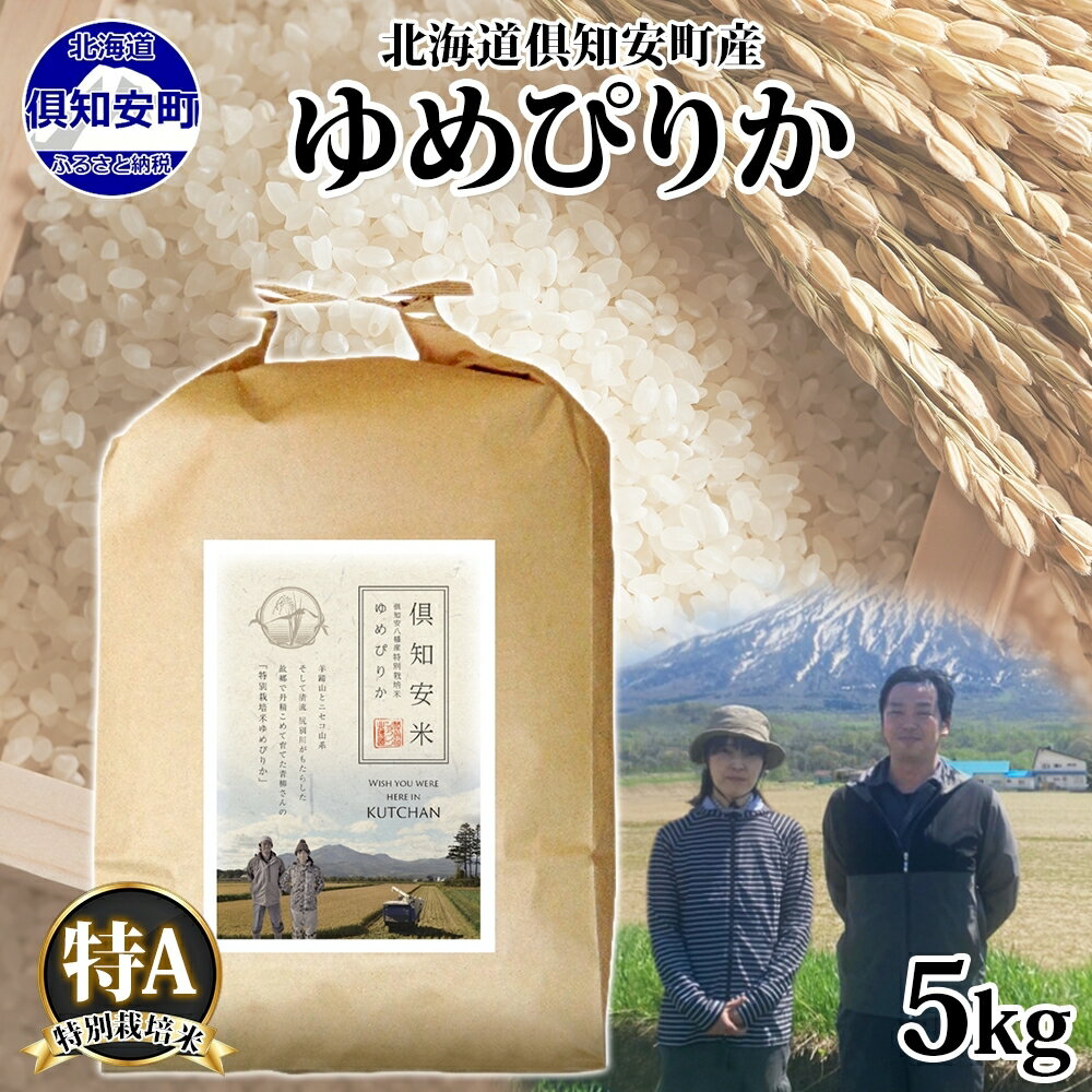 【ふるさと納税】 北海道 倶知安町産 ゆめぴりか 特別栽培米 精米 5kg 米 特A 白米 お米 道産米 ブランド米 契約農家 ごはん 炊き立て ご飯 もちもち 国産 人気 お取り寄せ ギフト 贈り物 備蓄 保存 おまとめ買い ショクレン 送料無料 倶知安のサムネイル