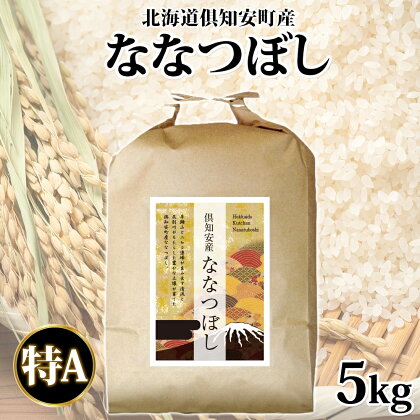 北海道 倶知安町産 ななつぼし 精米 5kg 米 特A 白米 お米 道産米 ブランド米 契約農家 ごはん ご飯 あっさり ふわふわ 国産 人気 お取り寄せ ギフト 贈り物 備蓄 保存 おまとめ買い ショクレン 送料無料 倶知安　【 倶知安町 】