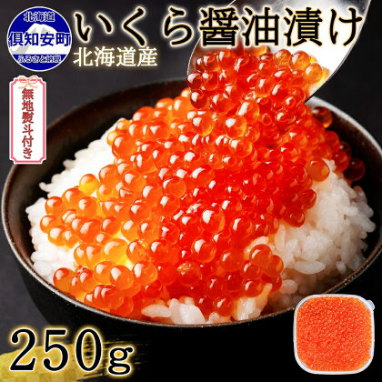 無地熨斗 お店で手作り！北海道産手作りいくら醤油漬【250g】蟹鮨 加藤 ニセコ店 自家製 手作り イクラ 海鮮 魚介 魚卵 いくら醤油漬 熨斗 のし 送料無料 北海道 倶知安町 　【魚貝類・いくら・魚卵】