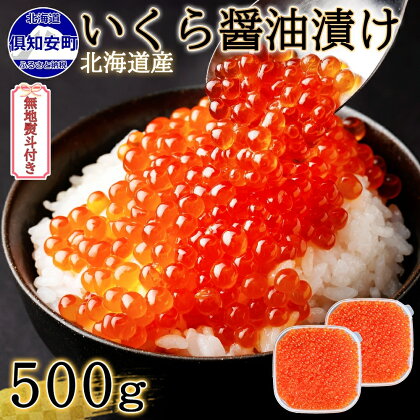 無地熨斗 お店で手作り！北海道産手作りいくら醤油漬【250g】×2個 計 500g 蟹鮨 加藤 ニセコ店 自家製 手作り イクラ 海鮮 魚介 魚卵 いくら醤油漬 熨斗 のし 送料無料 北海道 倶知安町　　【魚貝類・いくら・魚卵】