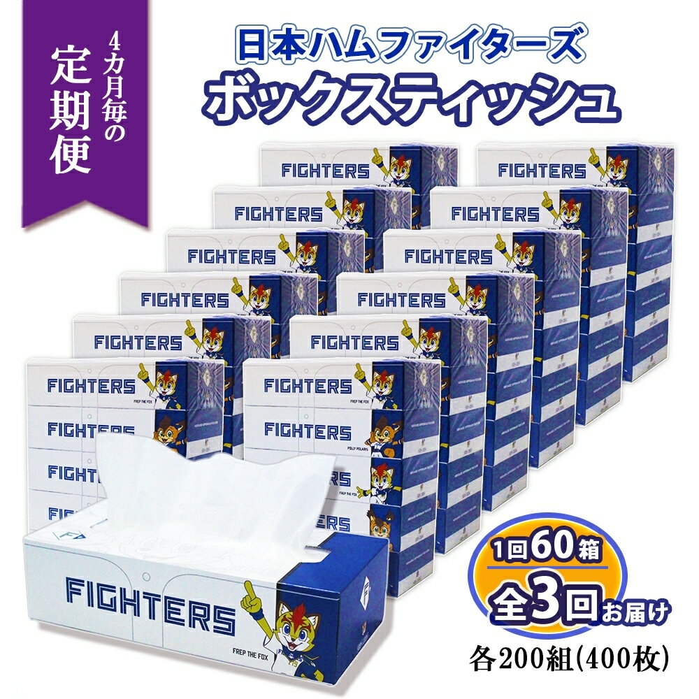 北海道 定期便 4ヶ月3回 日本ハムファイターズ ボックスティッシュ 200組 400枚 12パック 計60箱 リサイクル ティッシュ ペーパー 日本製 紙 日用品 雑貨 消耗品 備蓄 日ハム 送料無料 [定期便・ 倶知安町 ] お届け:4ヶ月毎全3回