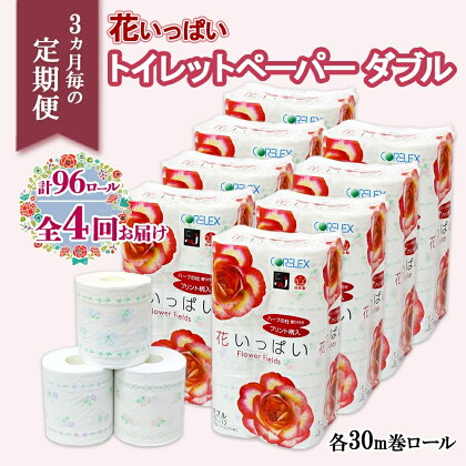 北海道 定期便 3ヶ月 全4回 花いっぱい トイレットペーパー ダブル 30m 計96ロール 花柄 フラワー プリント 香り付き ハーブ フローラル 再生紙 リサイクル エコ 消耗品 日用雑貨 備蓄 送料無料　【定期便・ 倶知安町 】　お届け：3ヶ月毎全4回