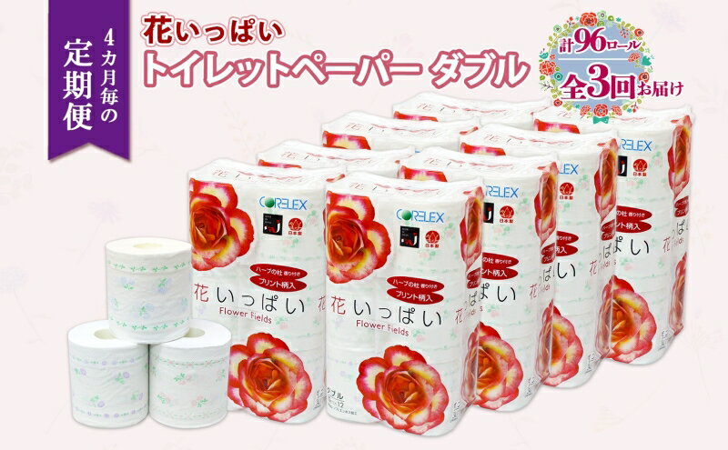 【ふるさと納税】北海道 定期便 4ヵ月毎 全3回 花いっぱい トイレットペーパー ダブル 30m 計96ロール 花柄 フラワー プリント 香り付き ハーブ フローラル 再生紙 リサイクル エコ 防災 常備品 消耗品 日用雑貨 備蓄 送料無料 倶知安町　お届け：4ヶ月毎全3回