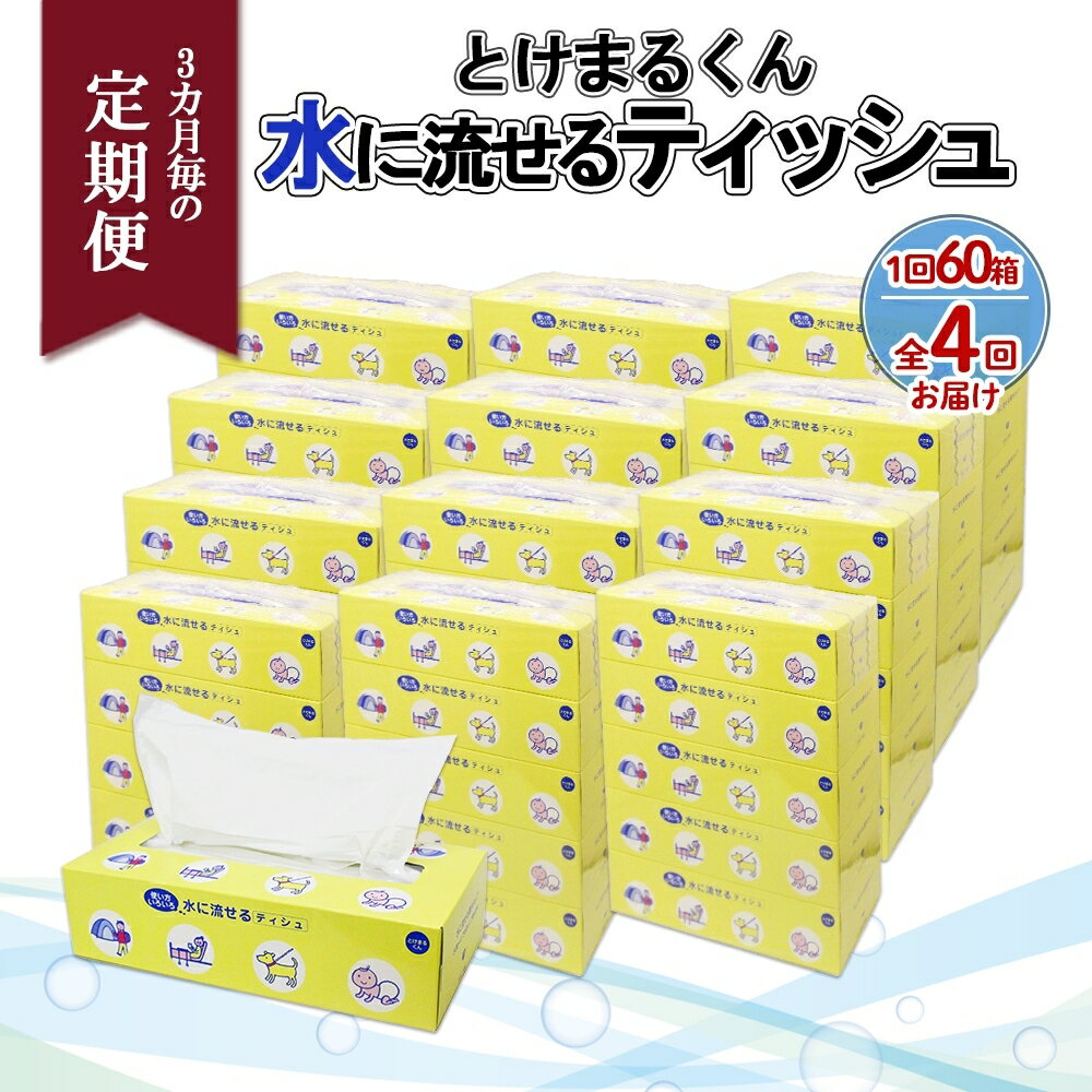 59位! 口コミ数「0件」評価「0」北海道 定期便 3ヶ月全4回 とけまるくん 水に流せる ティッシュ 150組 計60箱 ティッシュペーパー ボックス リサイクル 日本製 日･･･ 