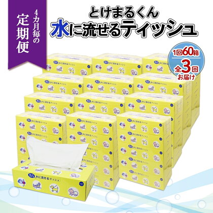 北海道 定期便 4ヶ月全3回 とけまるくん 水に流せる ティッシュ 150組 計60箱 ティッシュペーパー ボックス リサイクル 日本製 日用品 消耗品 備蓄 育児 福祉 ペット キャンプ 送料無料　【定期便・ 倶知安町 】　お届け：4ヶ月毎全3回