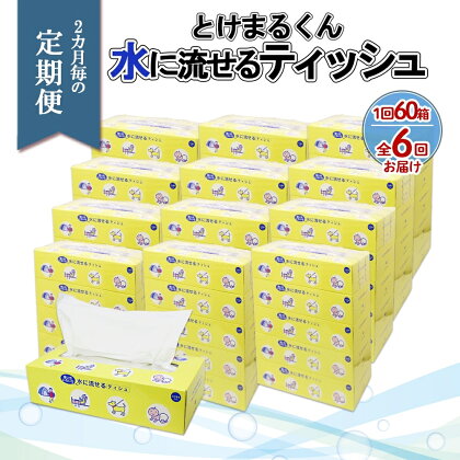 北海道 定期便 2ヶ月全6回 とけまるくん 水に流せる ティッシュ 150組 計60箱 ティッシュペーパー ボックス リサイクル 日本製 日用品 消耗品 備蓄 育児 福祉 ペット キャンプ 送料無料　【定期便・ 倶知安町 】　お届け：2ヶ月毎全6回