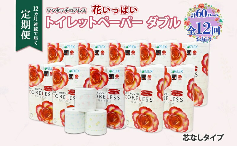 【ふるさと納税】北海道 定期便 12ヵ月連続 ワンタッチコアレス 花いっぱい トイレットペーパー ダブル 65m巻 60ロール 芯なし 花柄 プリント ハーブ 香り付き ペーパー 防災 常備品 日用品 消耗品 備蓄 送料無料 倶知安町 　お届け：12ヶ月連続