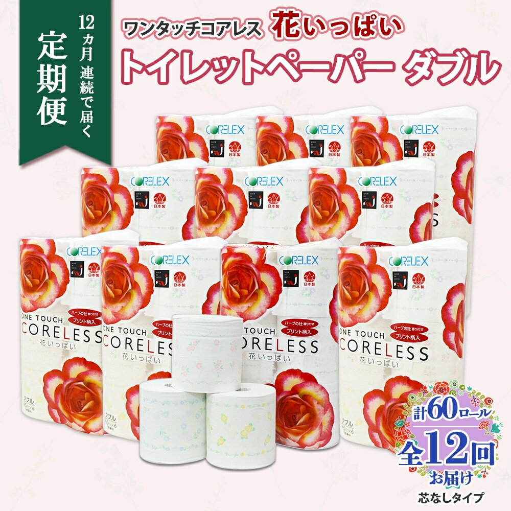 60位! 口コミ数「0件」評価「0」北海道 定期便 12ヶ月連続 ワンタッチコアレス 花いっぱい トイレットペーパー ダブル 65m巻 60ロール 芯なし 花柄 プリント ハー･･･ 