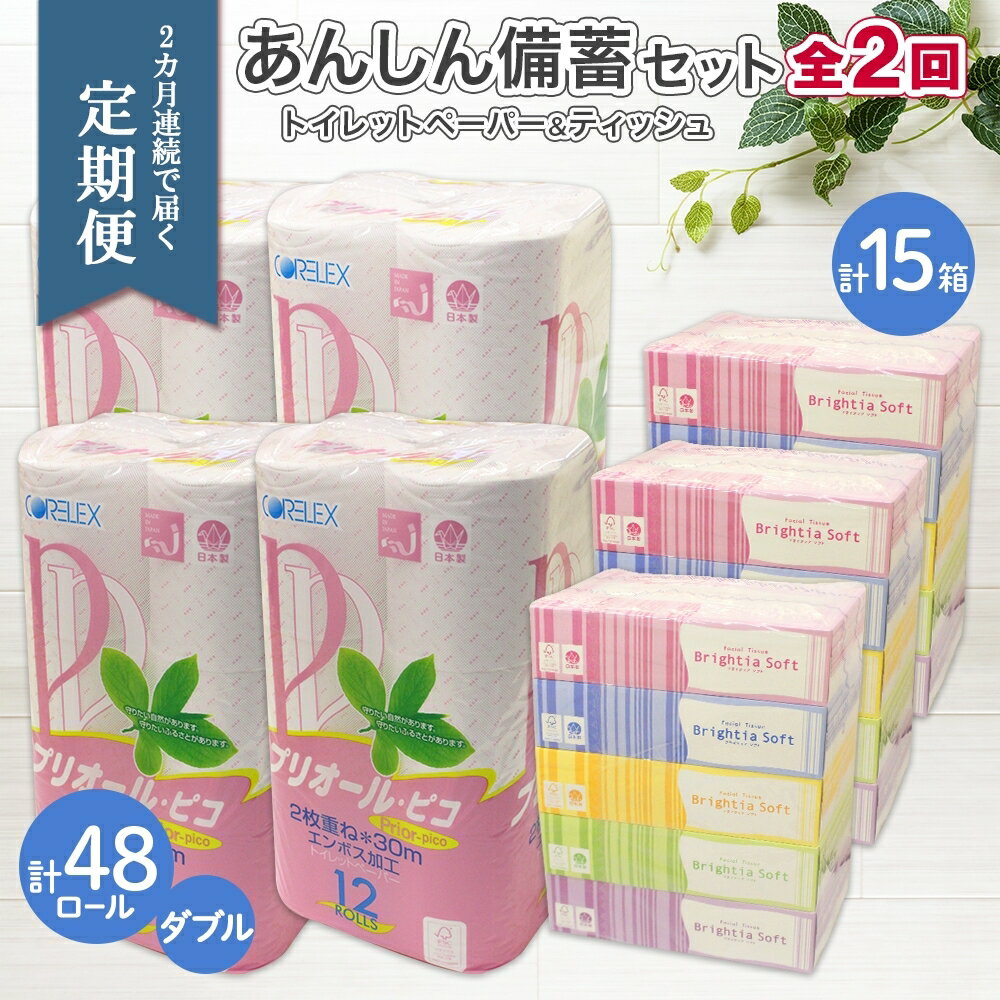 4位! 口コミ数「0件」評価「0」北海道 2ヶ月連続2回 定期便 あんしん備蓄セットトイレットペーパー ダブル 48ロール ティッシュ ペーパー 15箱 香りなし リサイクル･･･ 