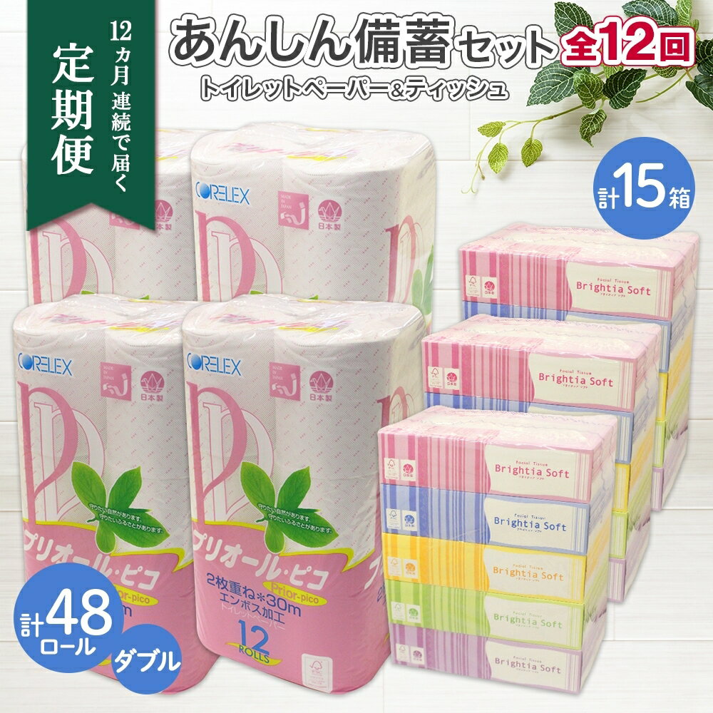 20位! 口コミ数「0件」評価「0」北海道 定期便 12ヶ月連続トイレットペーパー ダブル 48ロール ティッシュ ペーパー 15箱 リサイクル エコ 日用品 日用雑貨 常備 ･･･ 