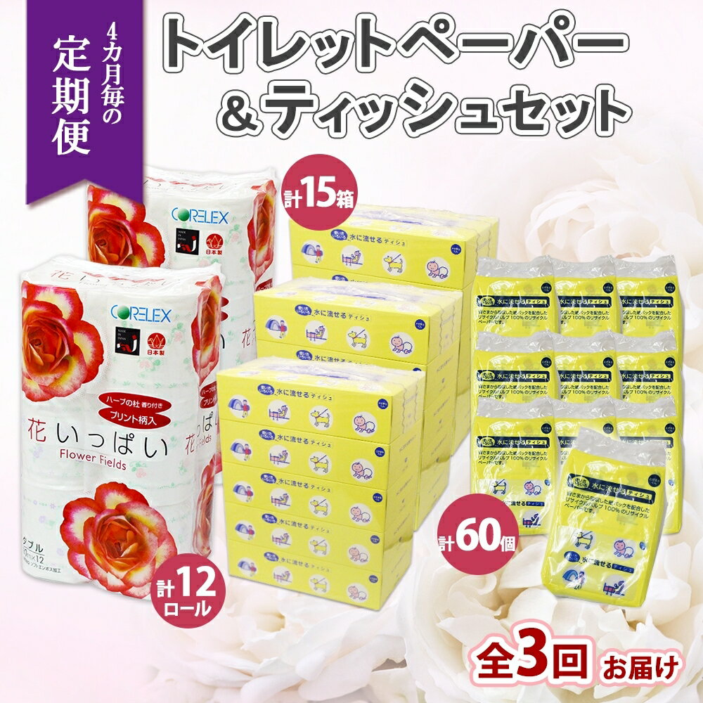 北海道 定期便 4ヶ月毎 全3回 トイレットペーパー ダブル ティッシュ ボックス ポケット 花いっぱい とけまるくん ペーパー リサイクル エコ 日用品 雑貨 常備 備蓄 送料無料 お届け:2024年4月以降順次出荷