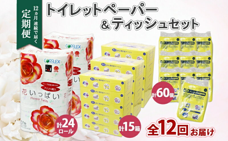 【ふるさと納税】北海道 定期便 12ヶ月連続 トイレットペーパー ダブル ティッシュ ボックス ポケット 花いっぱい とけまるくん ペーパー リサイクル エコ 日用品 雑貨 常備 備蓄 送料無料 　お届け：2024年4月以降順次出荷