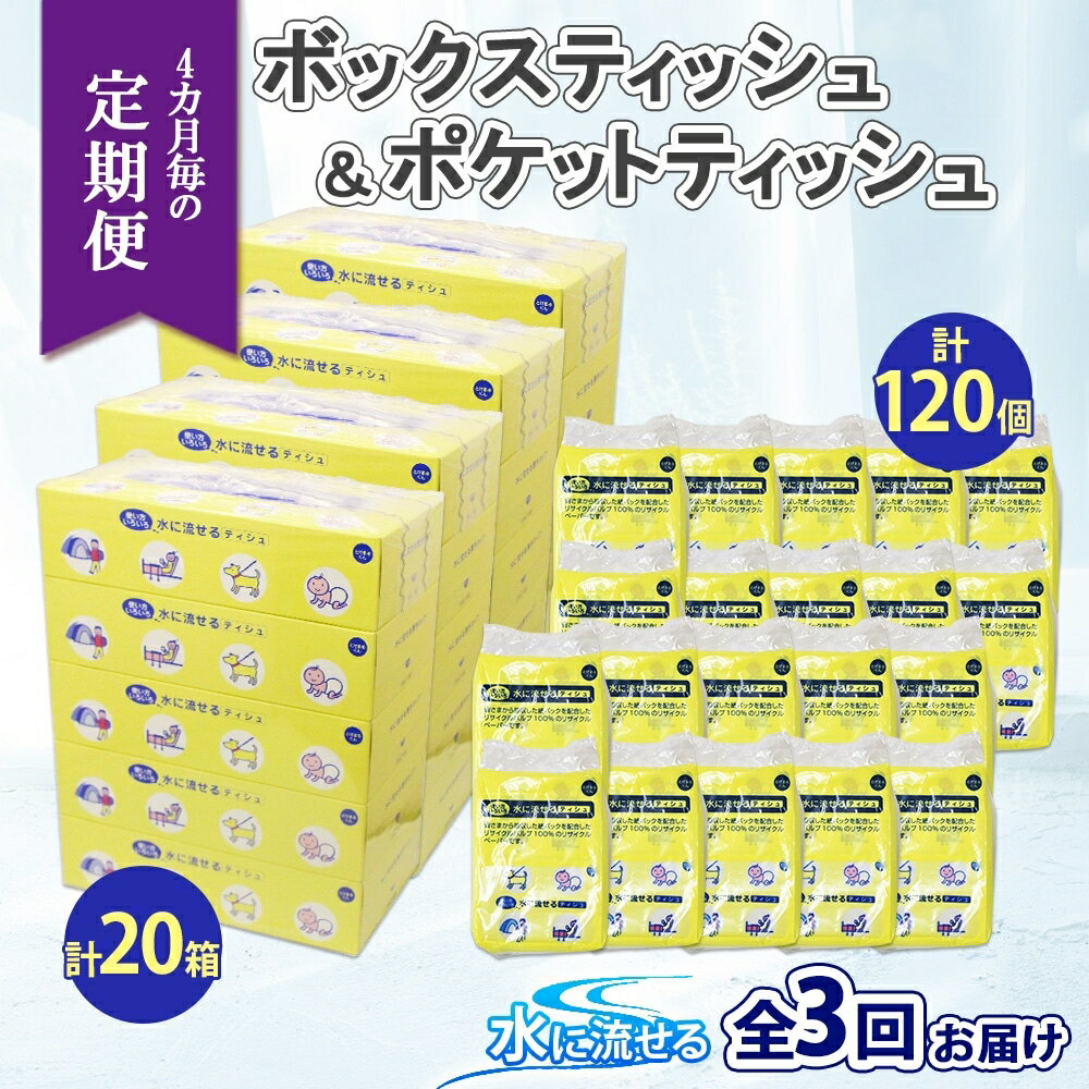 1位! 口コミ数「0件」評価「0」北海道 定期便 4ヶ月毎全3回 とけまるくん ボックス ティッシュ 20箱 ポケット 120個 水に流せる ペーパーリサイクル エコ 香りな･･･ 