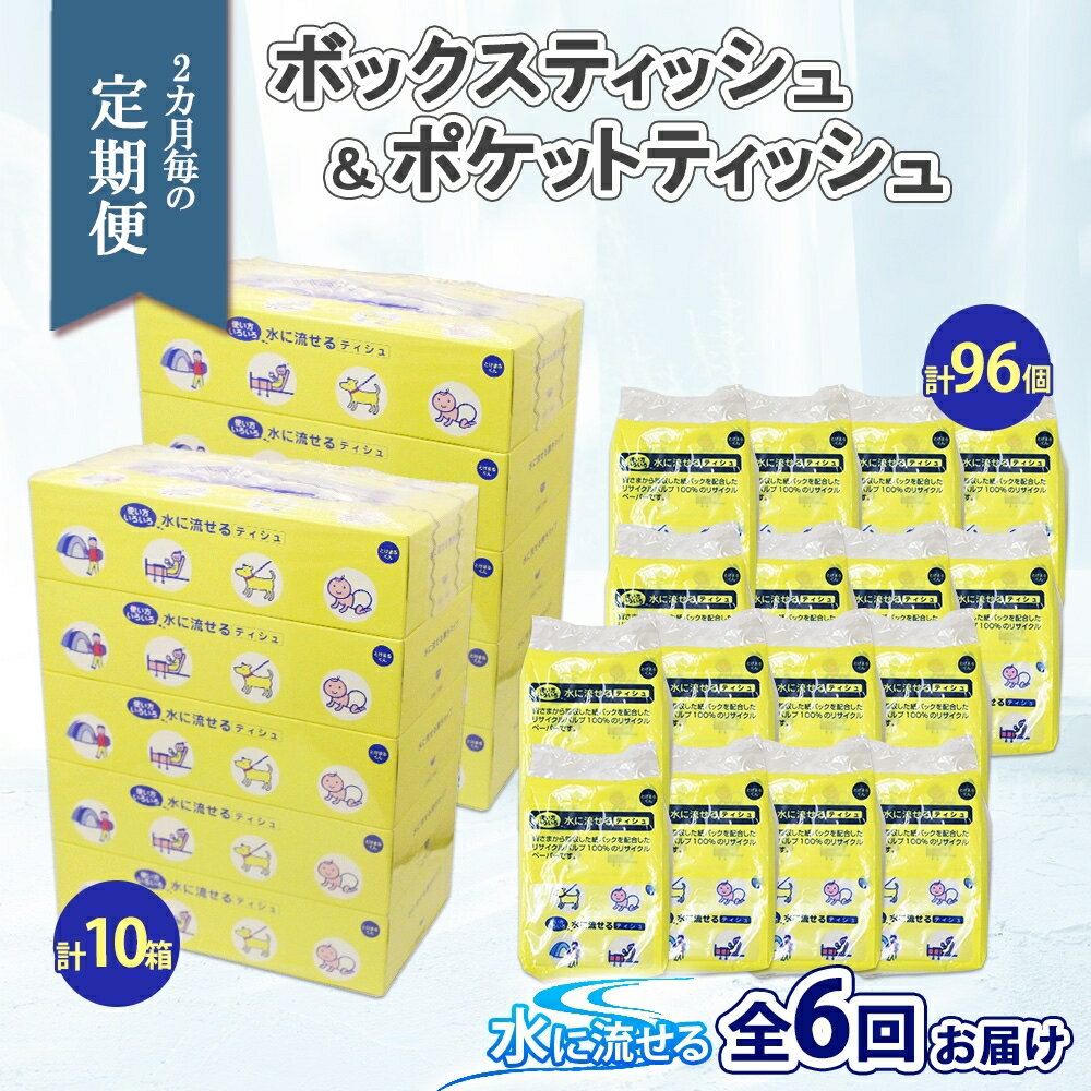 5位! 口コミ数「0件」評価「0」北海道 定期便 2ヶ月毎全6回 とけまるくん ボックス ティッシュ 10箱 ポケット ティッシュ 96個 水に流せる ペーパーリサイクル エ･･･ 