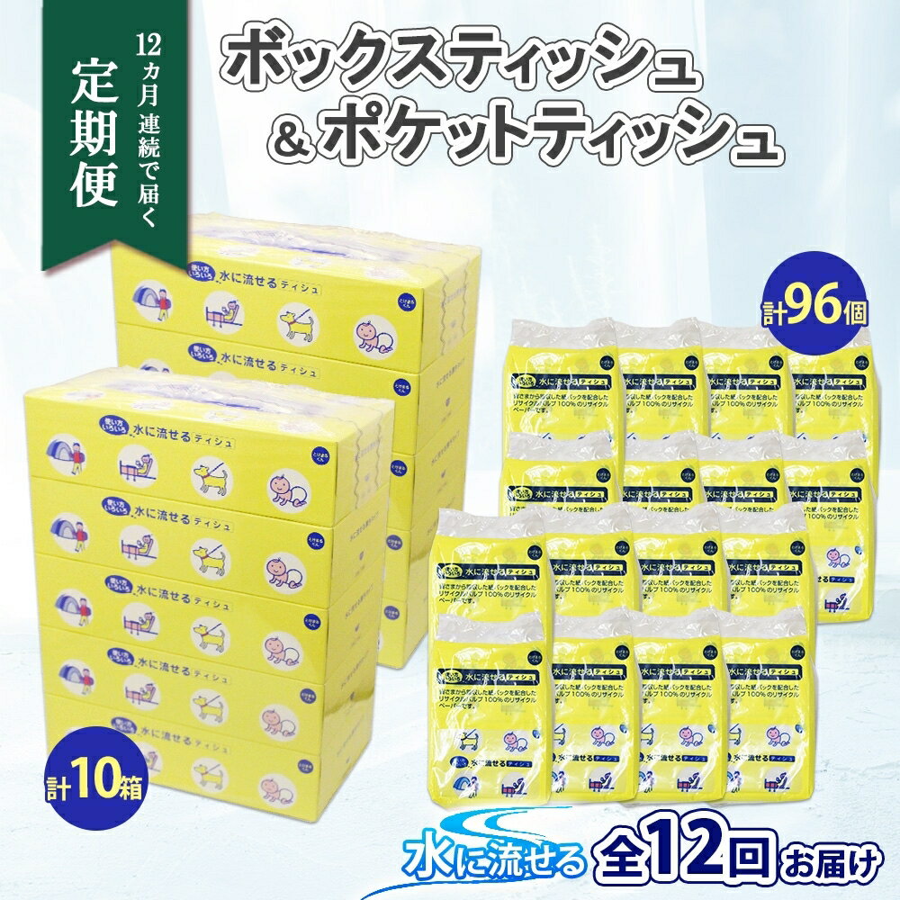 北海道 定期便 12ヶ連続 とけまるくん ボックス ティッシュ 10箱 ポケット ティッシュ 96個 水に流せる ペーパーリサイクル エコ 香りなし 厚手 雑貨 生活必需品 備蓄 送料無料 [定期便・ 倶知安町 ] お届け:12ヶ連続