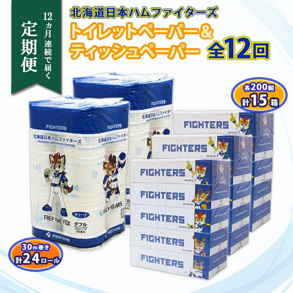 北海道 定期便 12ヶ連続 日本ハムファイターズ トイレットペーパー 30m 24ロール ボックス ティッシュ 200組 15箱 リサイクル 消耗品 備蓄 ファイターズ グッズ 日ハム 送料無料 [定期便・ 倶知安町 ] お届け:12ヶ連続