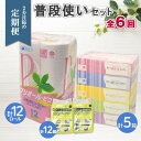 【ふるさと納税】北海道 定期便 2ヶ月毎全6回 普段使いセット トイレットペーパー ダブル 12ロール ティッシュ ボックス 5箱 ポケット 12個 香りなし ...