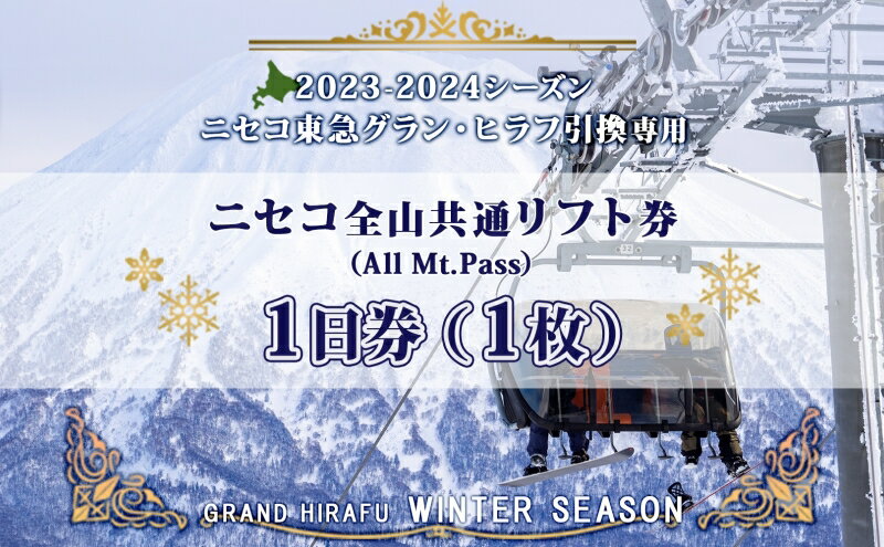 【ふるさと納税】ニセコ 全山共通 リフト券 All Mt.Pass 1日券 【1枚】 2023-2024シーズン ニセコ東急グラン・ヒラフ引換専用　【 スキー場 冬山 雪山 ウインタースポーツ スノボ スキー 】　お届け：2023年11月中旬～2024年3月末まで