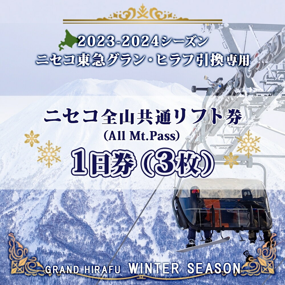 【ふるさと納税】ニセコ 全山共通 リフト券 All Mt.Pass 1日券 【3枚】 2023-2024シーズン ニセコ東急グラン・ヒラフ引換専用　【 スキー場 冬山 雪山 ウインタースポーツ スノボ スキー 】　お届け：2023年11月中旬～2024年3月末までのサムネイル