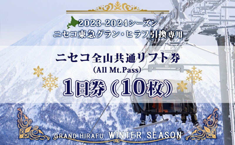 【ふるさと納税】ニセコ 全山共通 リフト券 All Mt.Pass 1日券 【10枚】 2025-2026シーズン スキー リフト券 スポーツ 羊蹄山 雪 パウダースノー ニセコ 倶知安町 スキー場 冬山 雪山 ウインタースポーツ スノボ 　お届け：2025年11月25日以降順次出荷