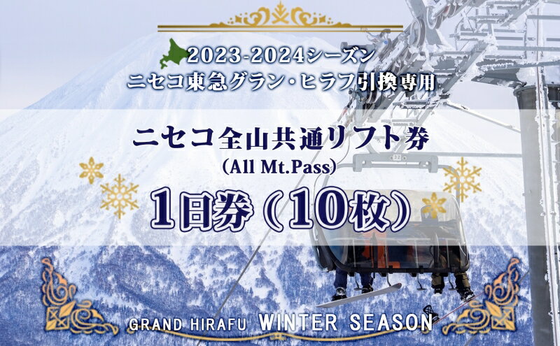 【ふるさと納税】ニセコ 全山共通 リフト券 All Mt.Pass 1日券 【10枚】 2023-2024シーズン ニセコ東急グラン・ヒラフ引換専用　【 スキー場 冬山 雪山 ウインタースポーツ スノボ スキー 】　お届け：2023年11月中旬～2024年3月末まで