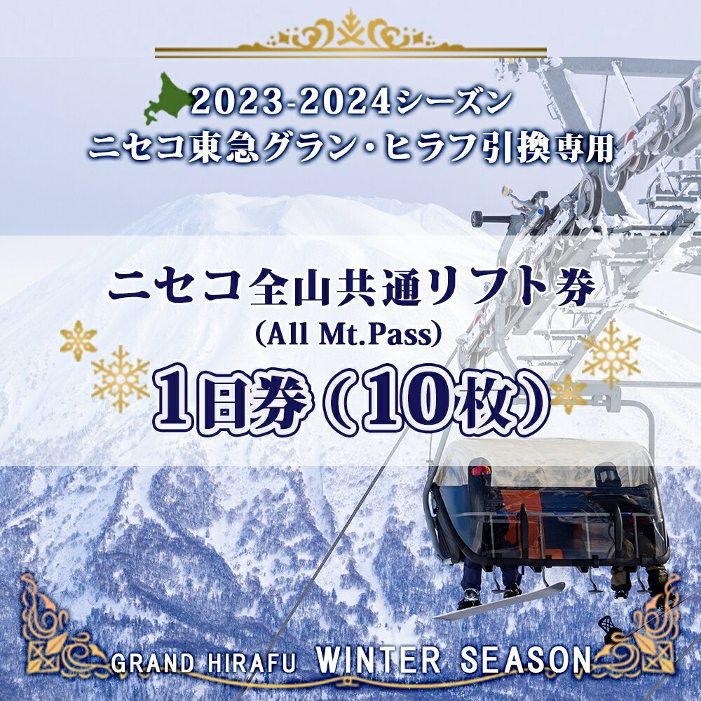 【ふるさと納税】ニセコ 全山共通 リフト券 All Mt.Pass 1日券 【10枚】 2023-2024シーズン ニセコ東急グラン・ヒラフ引換専用　【 スキー場 冬山 雪山 ウインタースポーツ スノボ スキー 】　お届け：2023年11月中旬～2024年3月末までのサムネイル