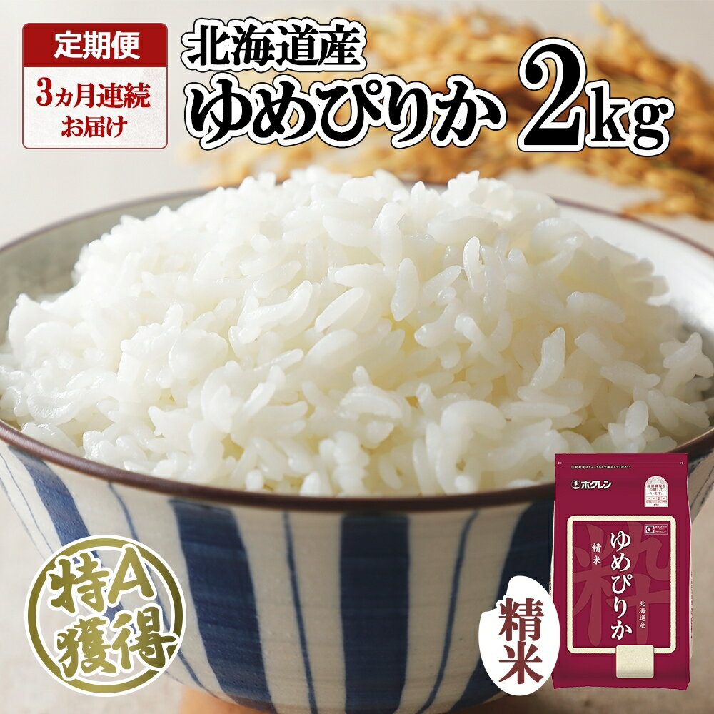 59位! 口コミ数「0件」評価「0」定期便 3ヵ月連続3回 北海道産 ゆめぴりか 精米 2kg 米 特A 獲得 白米 お取り寄せ ごはん 道産米 ブランド米 2キロ お米 ご飯･･･ 