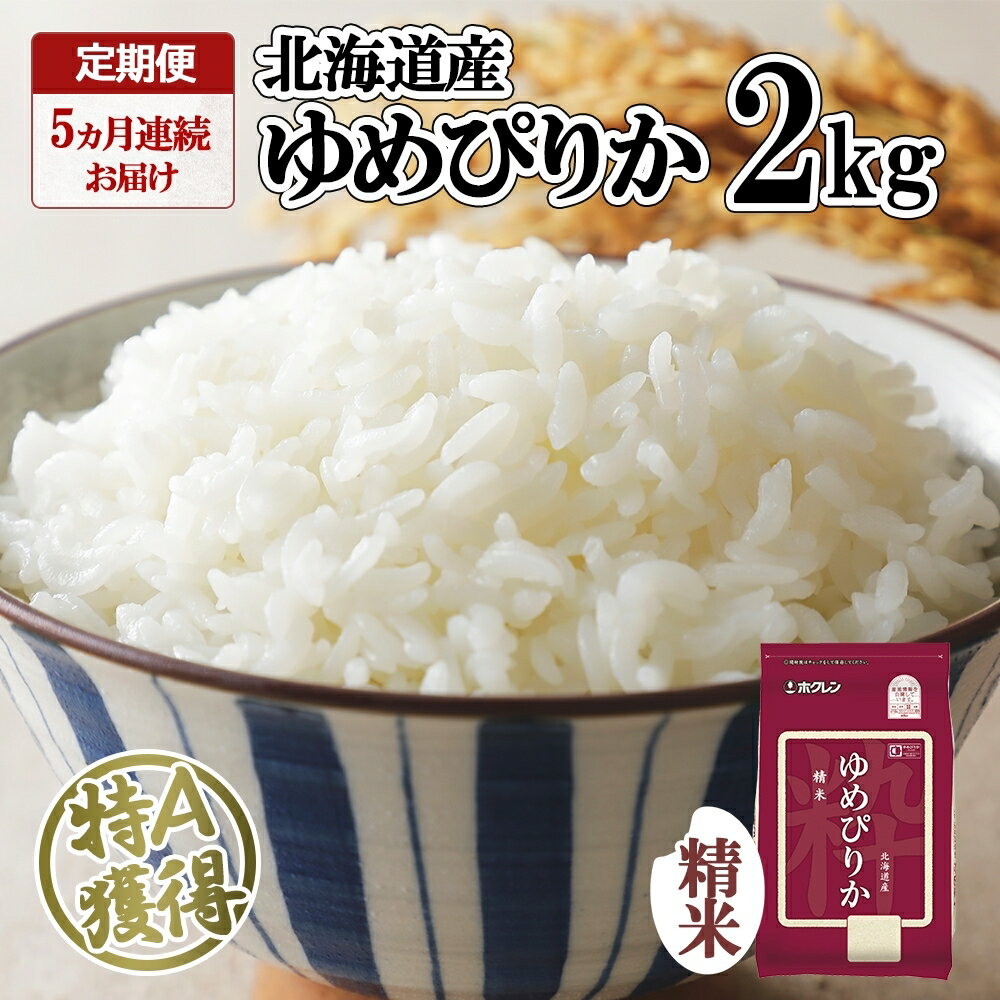 21位! 口コミ数「0件」評価「0」定期便 5ヵ月連続5回 北海道産 ゆめぴりか 精米 2kg 米 特A 獲得 白米 お取り寄せ ごはん 道産米 ブランド米 2キロ お米 ご飯･･･ 