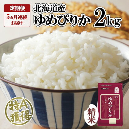 定期便 5ヵ月連続5回 北海道産 ゆめぴりか 精米 2kg 米 特A 獲得 白米 お取り寄せ ごはん 道産米 ブランド米 2キロ お米 ご飯 米 北海道米 ようてい農業協同組合 ホクレン 送料無料 北海道 倶知安町　【定期便・ 倶知安町】