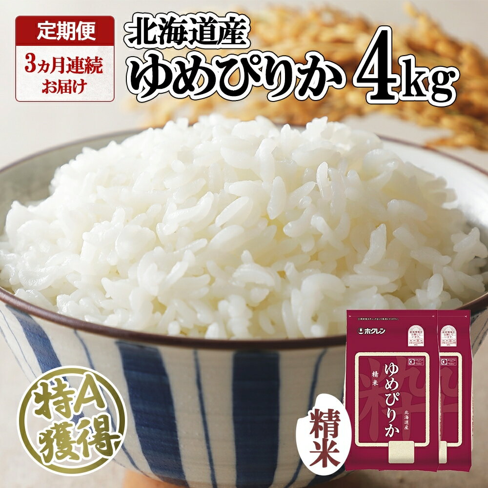 定期便 3ヵ月連続3回 北海道産 ゆめぴりか 精米 4kg 米 特A 獲得 白米 ごはん 道産 4キロ 2kg ×2袋 小分け お米 ご飯 米 北海道米 ようてい農業協同組合 ホクレン 送料無料 北海道 倶知安町 [定期便・ 倶知安町]