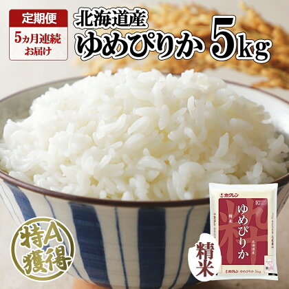 定期便 5ヵ月連続5回 北海道産 ゆめぴりか 精米 5kg 米 特A 獲得 白米 お取り寄せ ごはん 道産米 ブランド米 5キロ お米 ご飯 米 北海道米 ようてい農業協同組合 ホクレン 送料無料 北海道 倶知安町　【定期便・倶知安町】