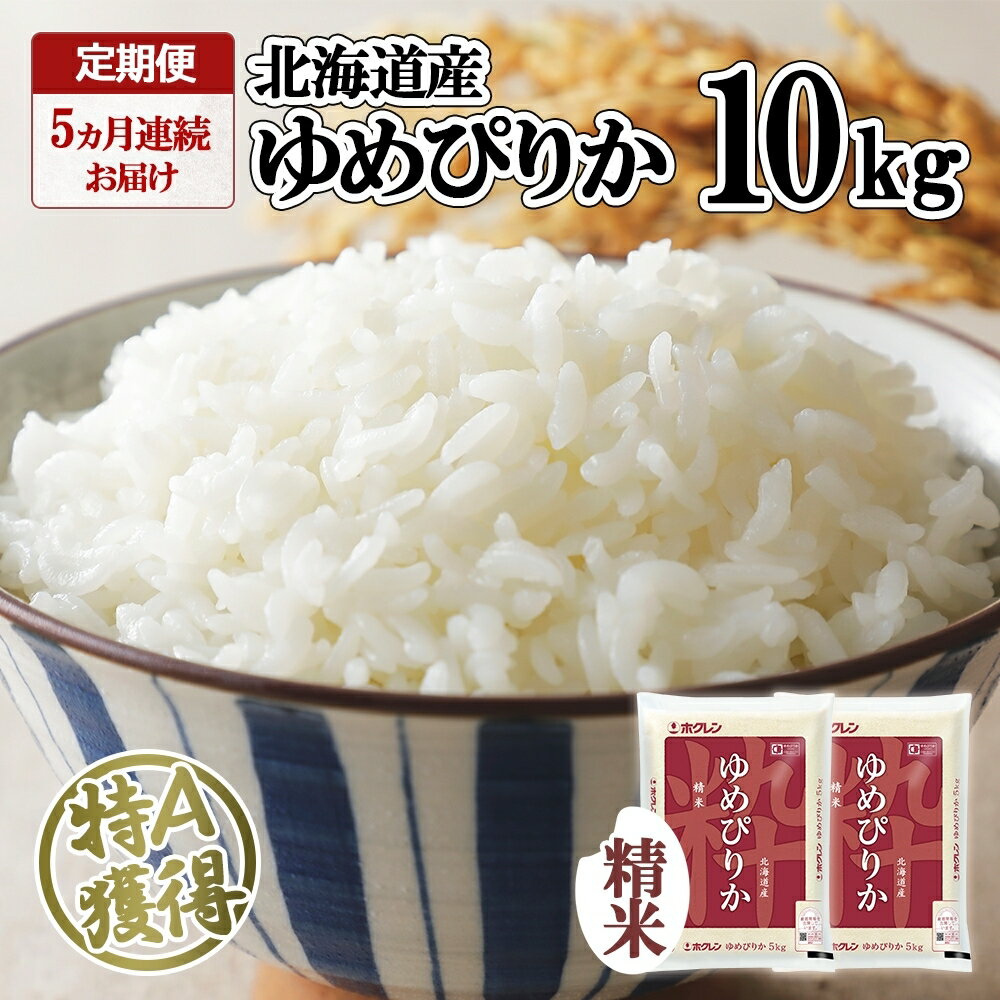 【ふるさと納税】定期便 5ヵ月連続5回 北海道産 ゆめぴりか 精米 10kg 米 特A 獲得 白米 ごはん 道産 10キロ 5kg ×2袋 小分け お米 ご飯 米 北海道米 ようてい農業協同組合 ホクレン 送料無料 北海道 倶知安町　定期便・倶知安町のサムネイル
