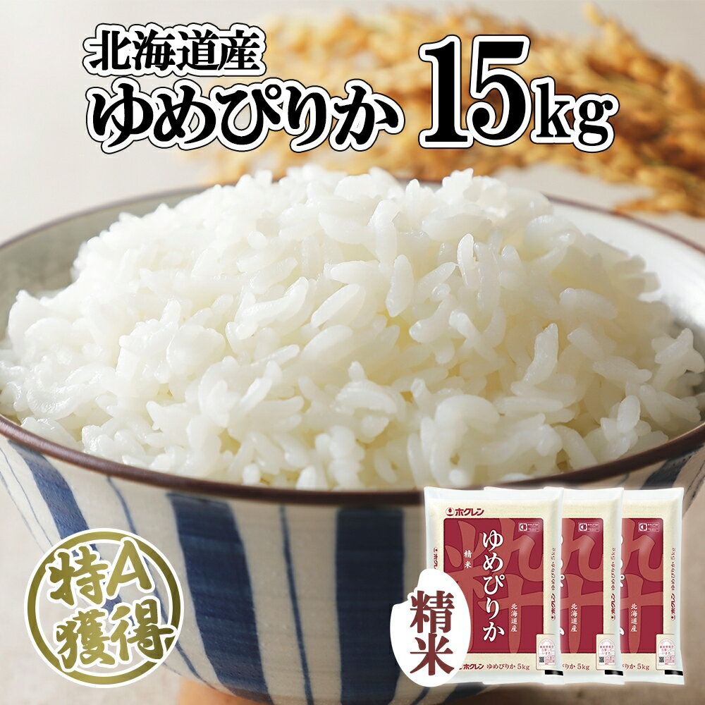 22位! 口コミ数「0件」評価「0」北海道産 ゆめぴりか 精米 15kg 米 特A 獲得 白米 お取り寄せ ごはん 道産 ブランド米 15キロ 5kg ×3袋 小分け お米 ご･･･ 