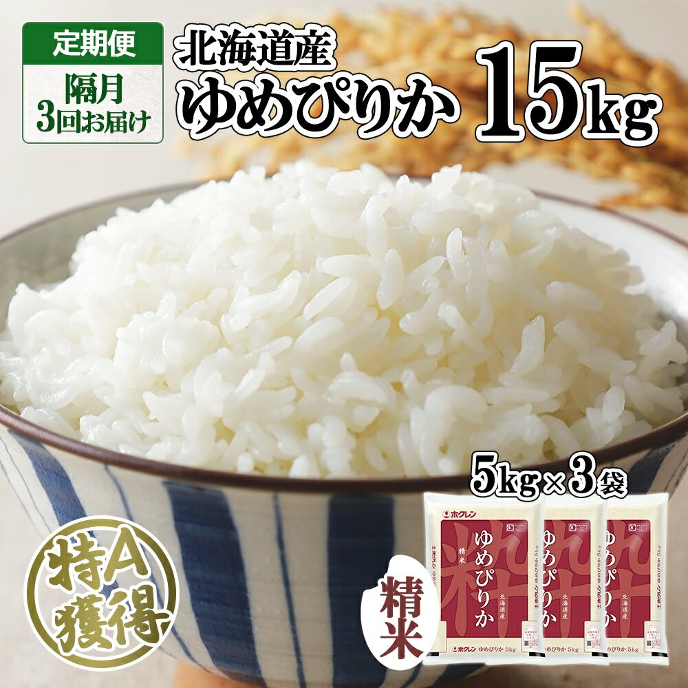 定期便 隔月3回 北海道産 ゆめぴりか 精米 15kg 米 特A 獲得 白米 ごはん 道産 15キロ 5kg ×3袋 小分け お米 ご飯 米 北海道米 ようてい農業協同組合 ホクレン 送料無料 北海道 倶知安町 [定期便・倶知安町]