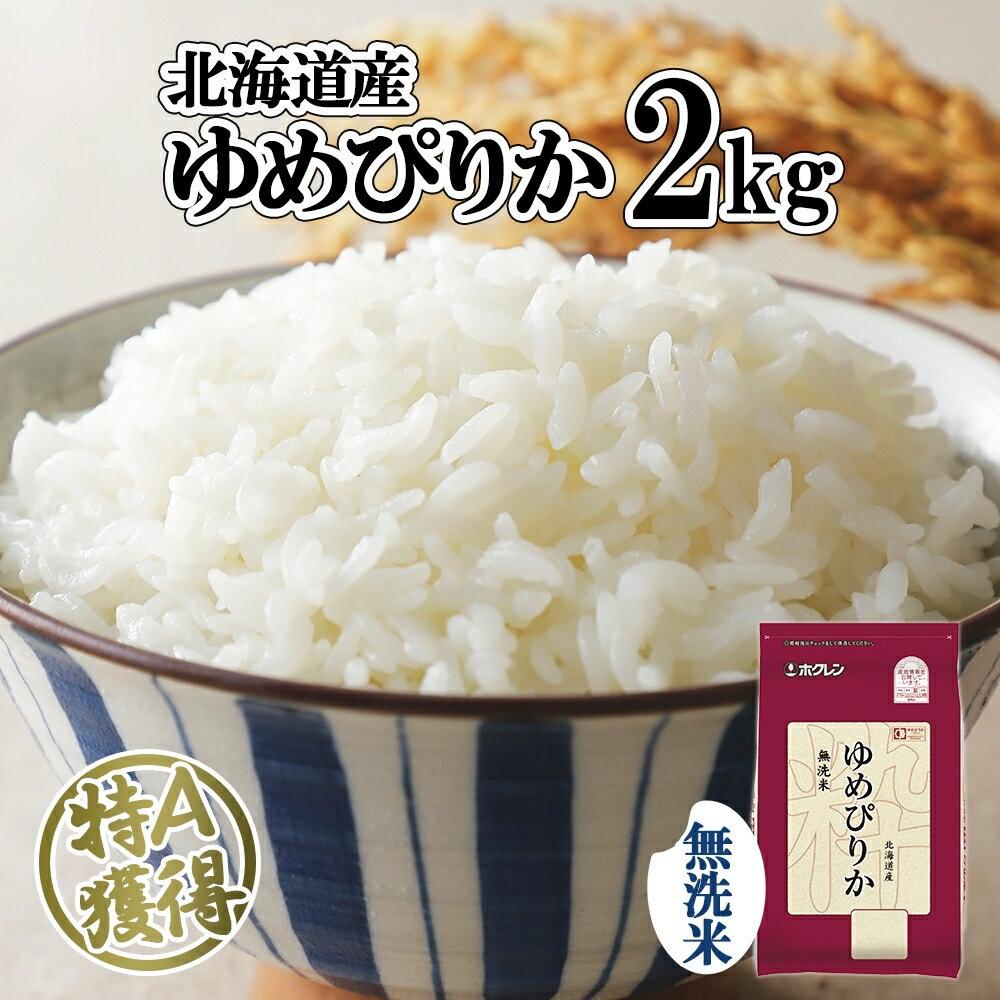 北海道産 ゆめぴりか 無洗米 2kg 米 特A 獲得 白米 お取り寄せ ごはん 道産米 ブランド米 2キロ お米 ご飯 米 便利 北海道米 ようてい農業協同組合 ホクレン 送料無料 北海道 倶知安町 [俱知安町]