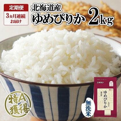 定期便 3ヵ月連続3回 北海道産 ゆめぴりか 無洗米 2kg 米 特A 獲得 白米 お取り寄せ ごはん 道産米 ブランド米 2キロ お米 ご飯 米 北海道米 ようてい農業協同組合 ホクレン 送料無料 北海道 倶知安町　【定期便・俱知安町】