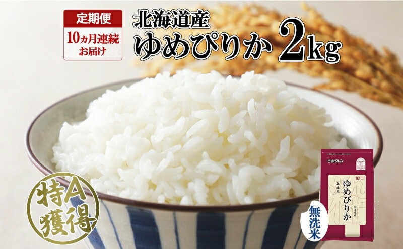 【ふるさと納税】定期便 10ヵ月連続10回 北海道産 ゆめぴりか 無洗米 2kg 米 特A 獲得 白米 お取り寄せ ごはん 道産米 ブランド米 2キロ お米 ご飯 米 北海道米 ようてい農業協同組合 ホクレン 送料無料 北海道 倶知安町　【定期便・俱知安町】