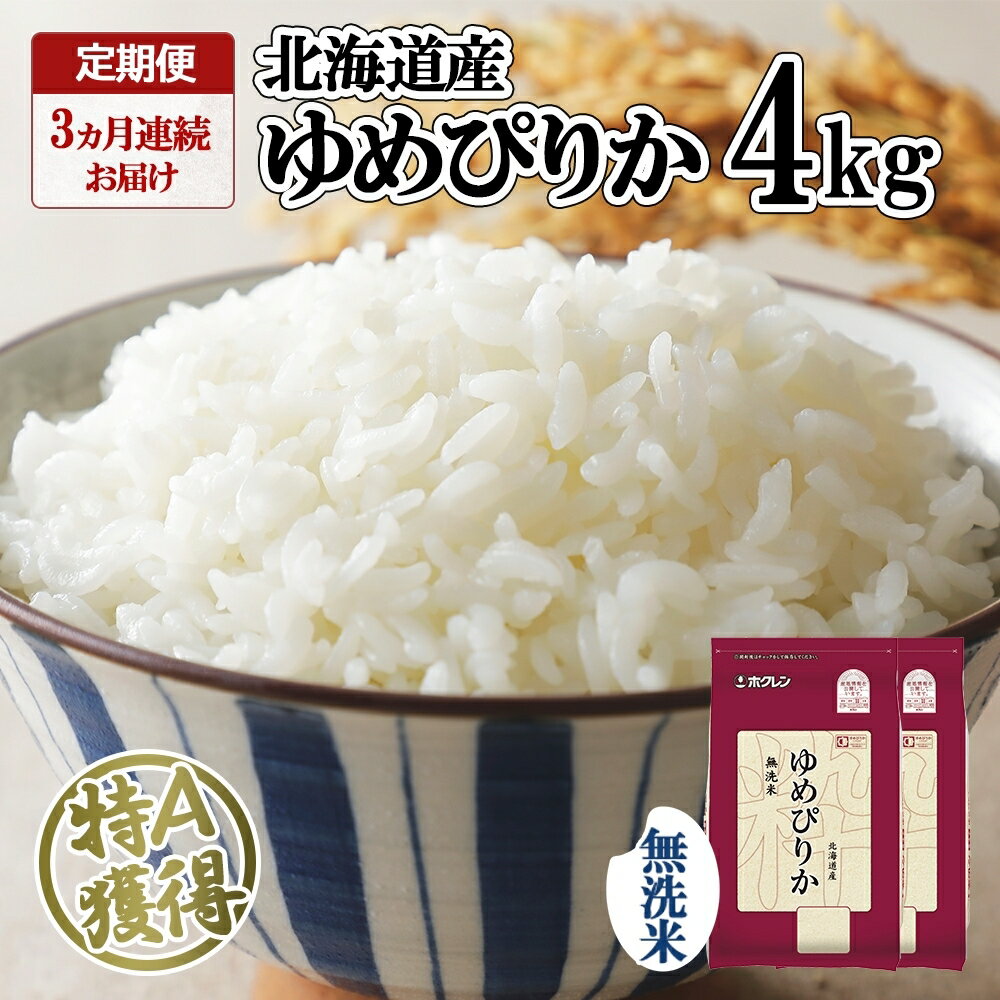 定期便 3ヵ月連続3回 北海道産 ゆめぴりか 無洗米 4kg 米 特A 獲得 白米 ごはん 道産 4キロ 2kg ×2袋 小分け お米 ご飯 米 北海道米 ようてい農業協同組合 ホクレン 送料無料 北海道 倶知安町 [定期便・俱知安町]