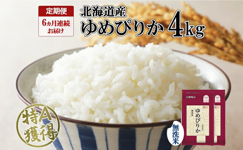 【ふるさと納税】定期便 6ヵ月連続6回 北海道産 ゆめぴりか 無洗米 4kg 米 特A 獲得 白米 ごはん 道産 4キロ 2kg ×2袋 小分け お米 ご飯 米 北海道米 ようてい農業協同組合 ホクレン 送料無料 北海道 倶知安町　【定期便・俱知安町】 2