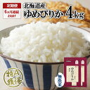 【ふるさと納税】定期便 6ヵ月連続6回 北海道産 ゆめぴりか 無洗米 4kg 米 特A 獲得 白米 ごはん 道産 4キロ 2kg ×2袋 小分け お米 ご飯 米 北海道米 ようてい農業協同組合 ホクレン 送料無料 北海道 倶知安町　【定期便・俱知安町】